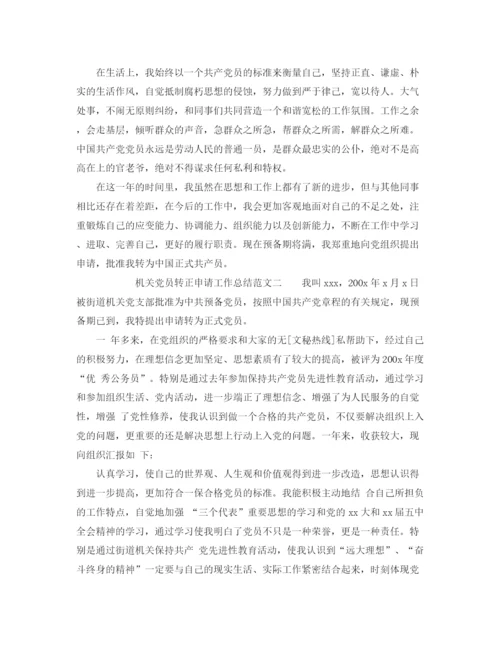 精编之机关党员转正申请工作总结范文.docx