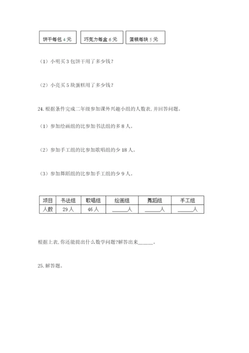 小学二年级数学应用题大全附参考答案（名师推荐）.docx