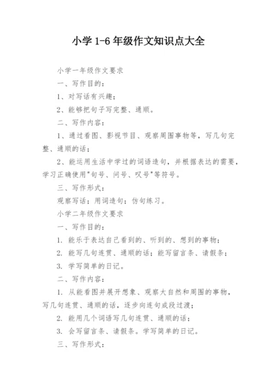 小学1-6年级作文知识点大全.docx