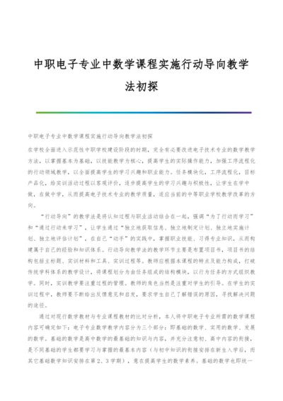 中职电子专业中数学课程实施行动导向教学法初探.docx