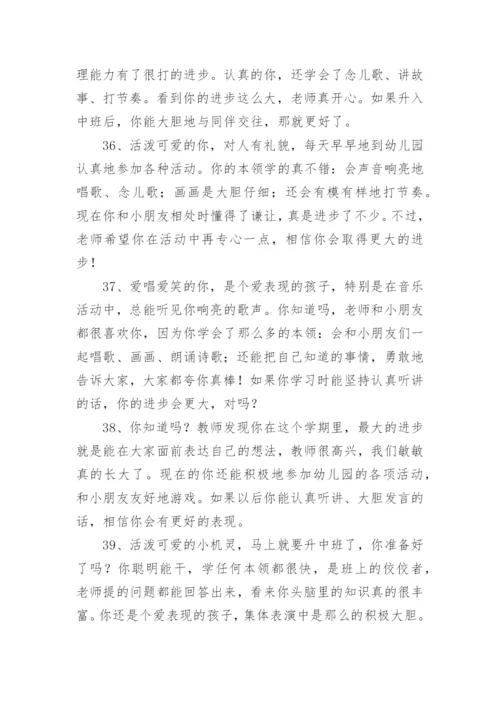 幼儿园评语幼儿园评价孩子的评语.docx