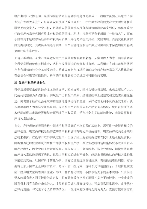 用科学发展观促进产权理论科学化.docx