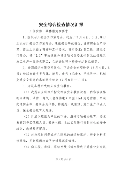 安全综合检查情况汇报_1.docx
