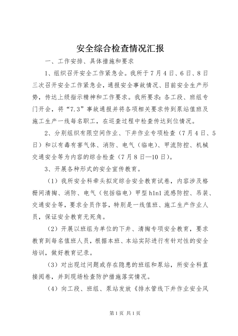 安全综合检查情况汇报_1.docx
