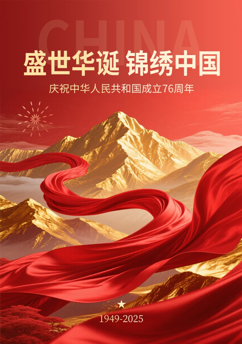 盛世华诞国庆节宣传海报