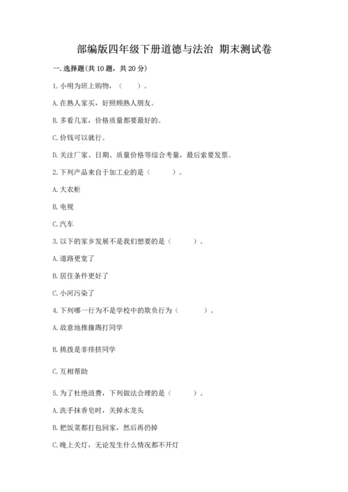 部编版四年级下册道德与法治 期末测试卷【最新】.docx