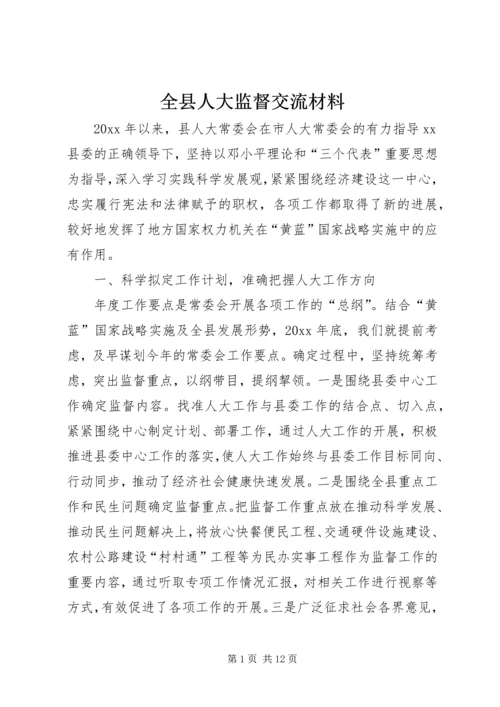 全县人大监督交流材料 (5).docx