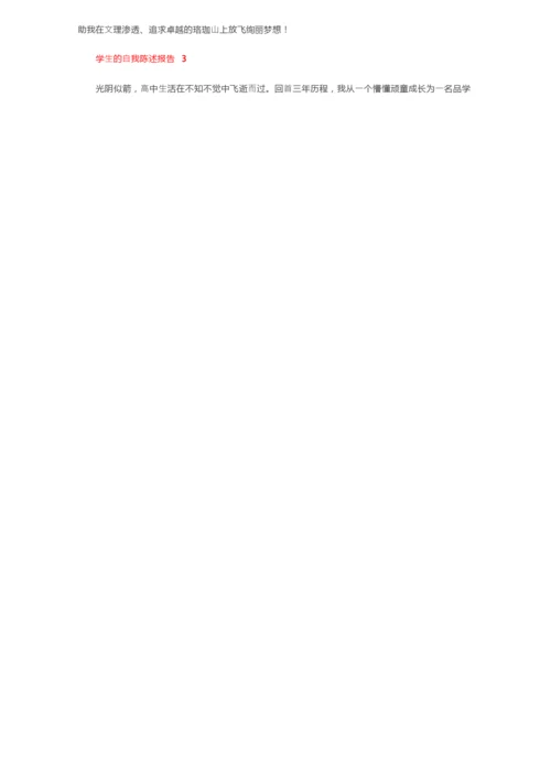 关于学生的自我陈述报告（精选5篇）.docx