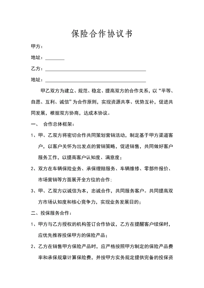 保险合作协议书修理厂.docx