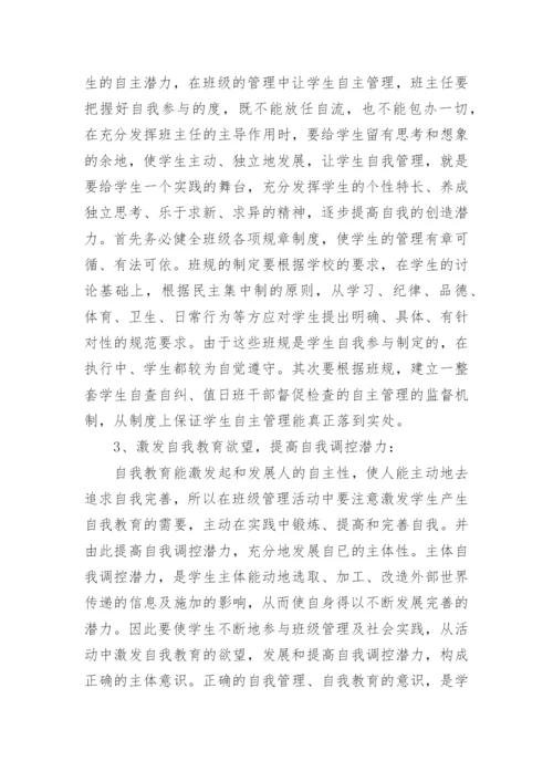 班主任工作的论文精编.docx