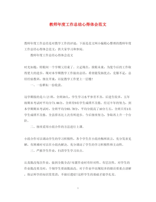 精编教师年度工作总结心得体会范文.docx