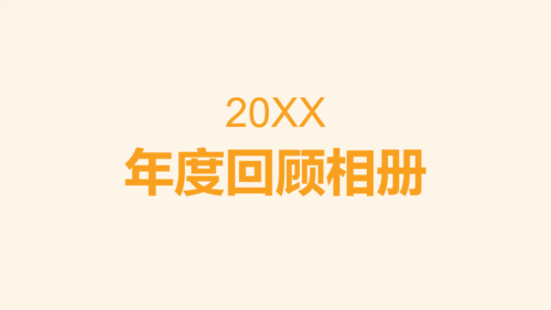 黄色个人年度回顾照片快闪PPT模板