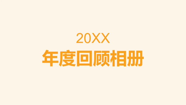 黄色个人年度回顾照片快闪PPT模板