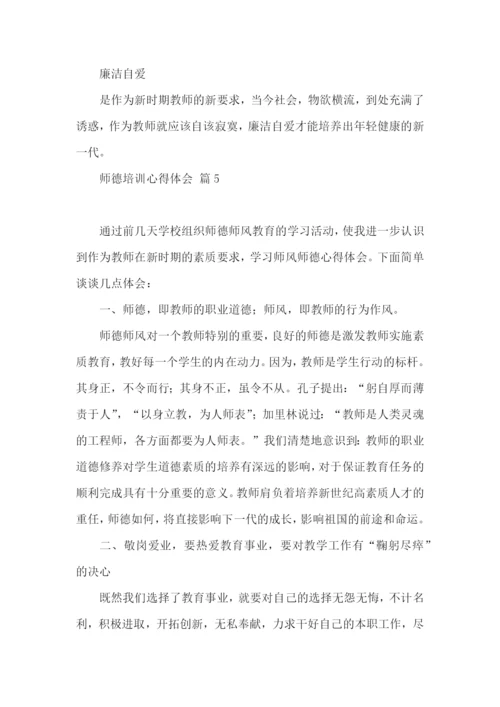 师德培训心得体会六篇.docx