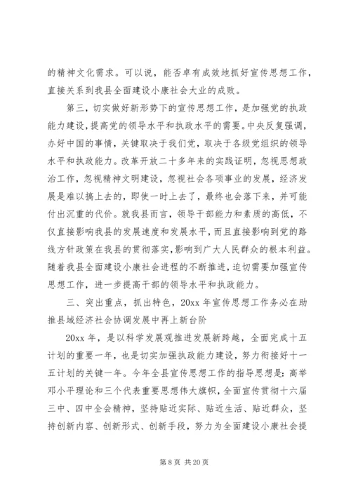 全县宣传思想会议致辞.docx