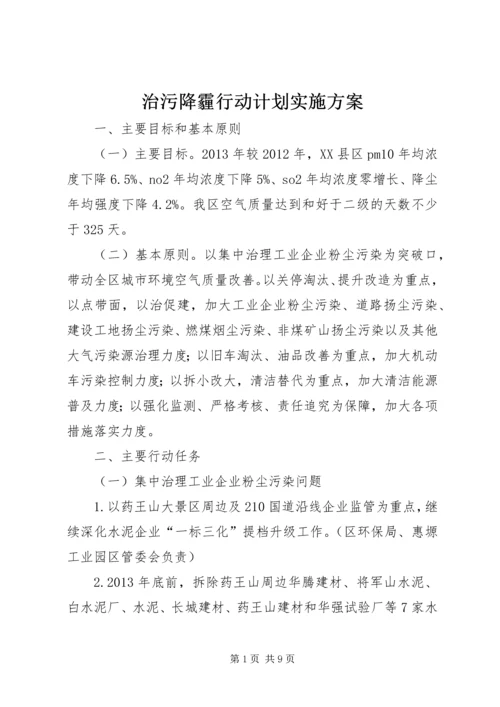 治污降霾行动计划实施方案.docx