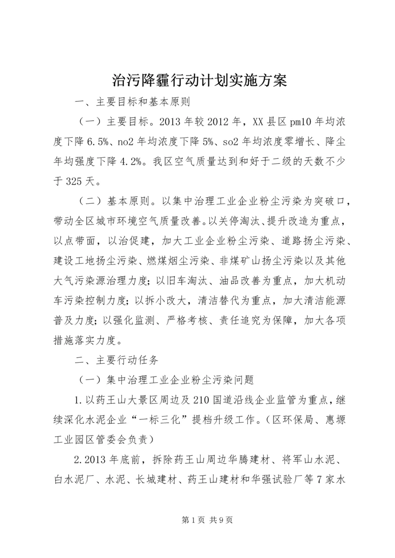 治污降霾行动计划实施方案.docx