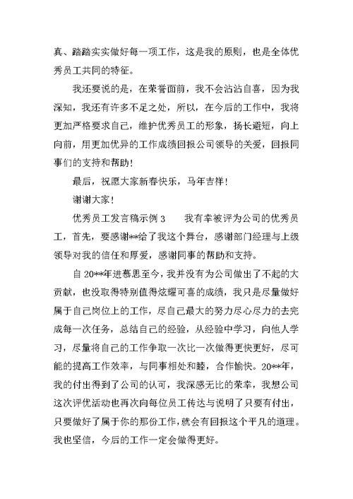 优秀员工发言稿示例