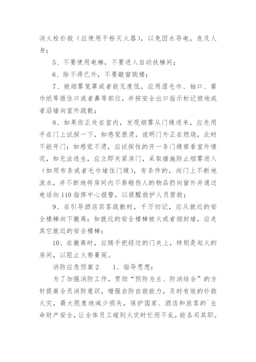 消防应急预案演练脚本_1.docx