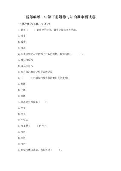 新部编版二年级下册道德与法治期中测试卷（名师系列）.docx