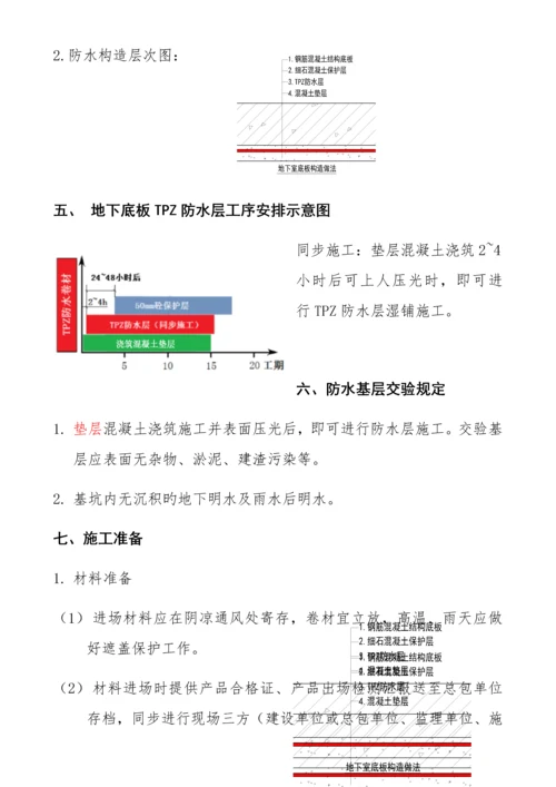 地下室筏板TPZ防水方案.docx