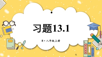 【高效备课】人教版八(上) 13.1 轴对称 习题13.1 课件