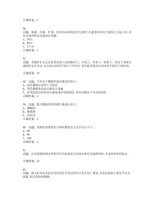金属非金属矿山露天矿山主要负责人安全生产考试试题含答案第111期