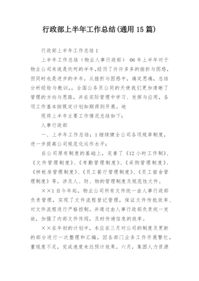 行政部上半年工作总结(通用15篇).docx