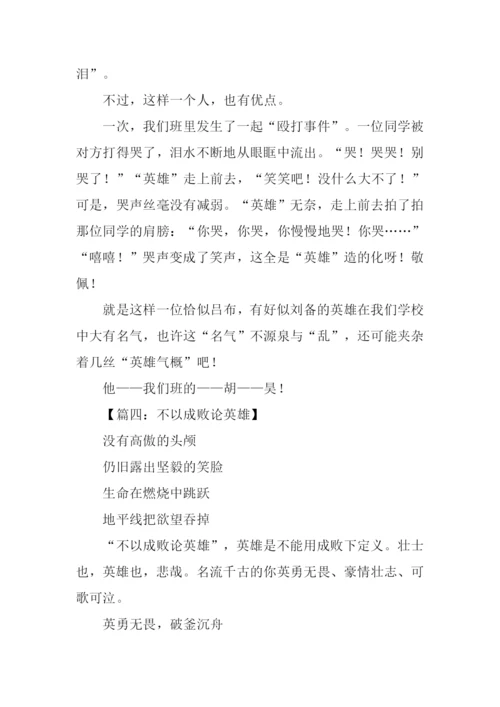 关于英雄的作文600字.docx