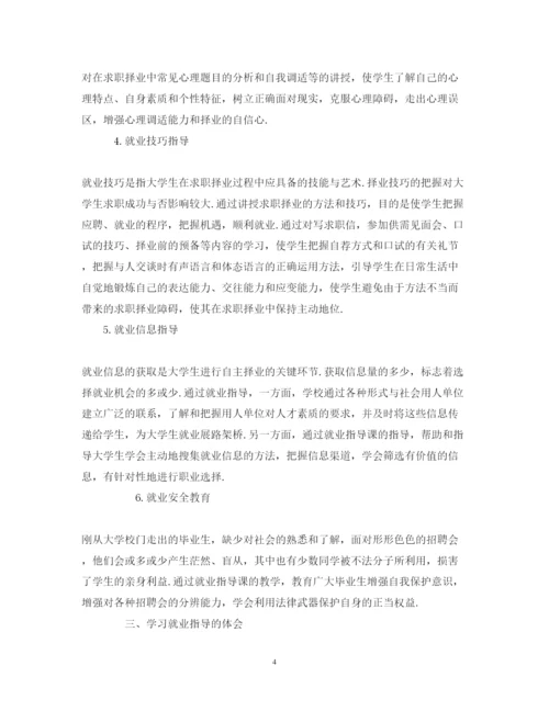 精编精选毕业生就业指导心得体会范文三篇.docx