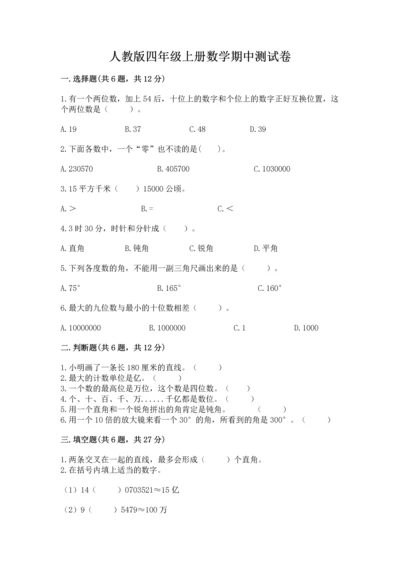人教版四年级上册数学期中测试卷（模拟题）.docx