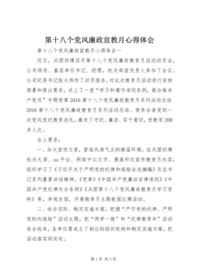 第十八个党风廉政宣教月心得体会.docx