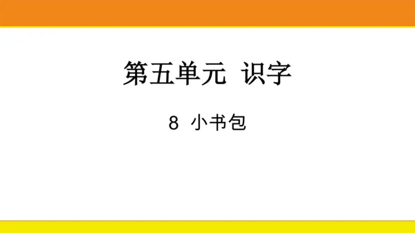 8 小书包  课件