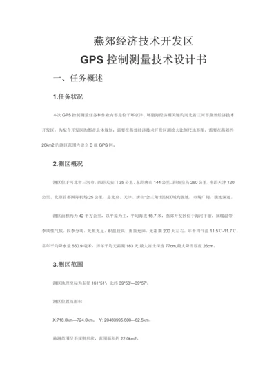 GPS控制测量技术设计书.docx