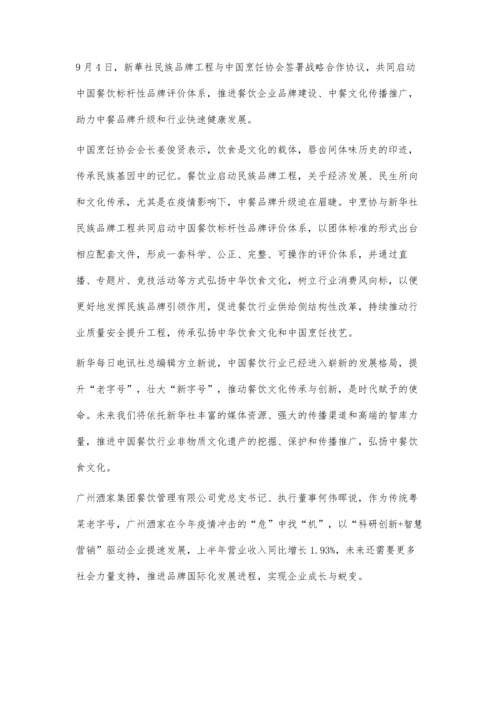 中国烹饪协会携手新华社民族品牌工程提升中餐品牌声量.docx