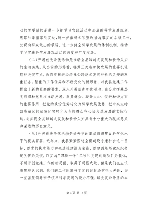 县委书记在开展创先争优活动动员大会讲话.docx