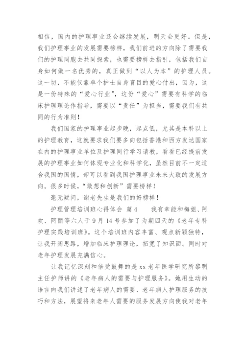 护理管理培训班心得体会.docx