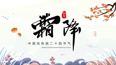 中国风传统二十四节气之霜降PPT课件模板
