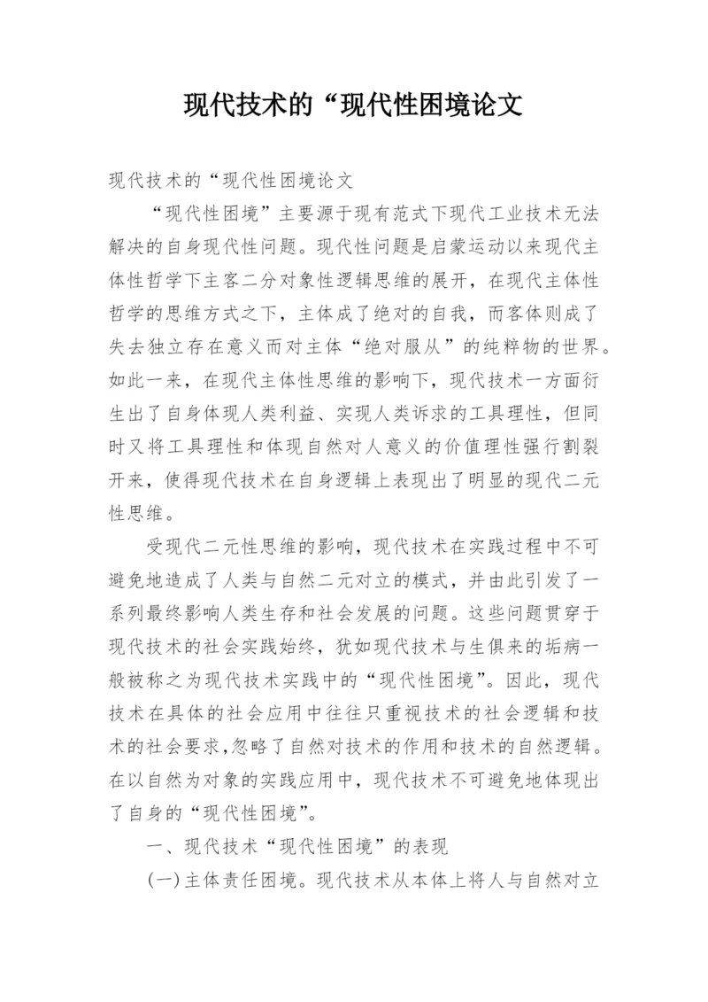 现代技术的“现代性困境论文.docx