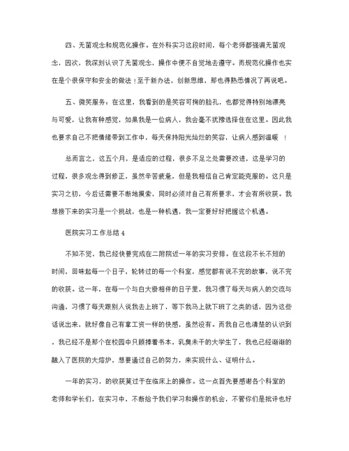 医院实习工作总结大全5篇范文