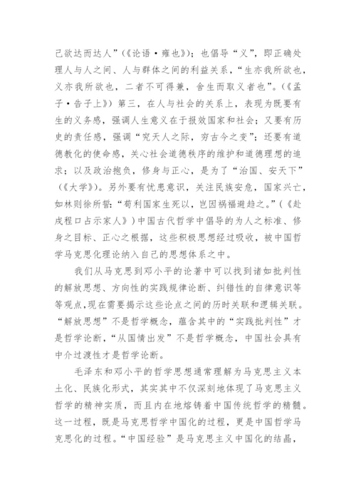 近代以来中国哲学的马克思化探讨论文.docx