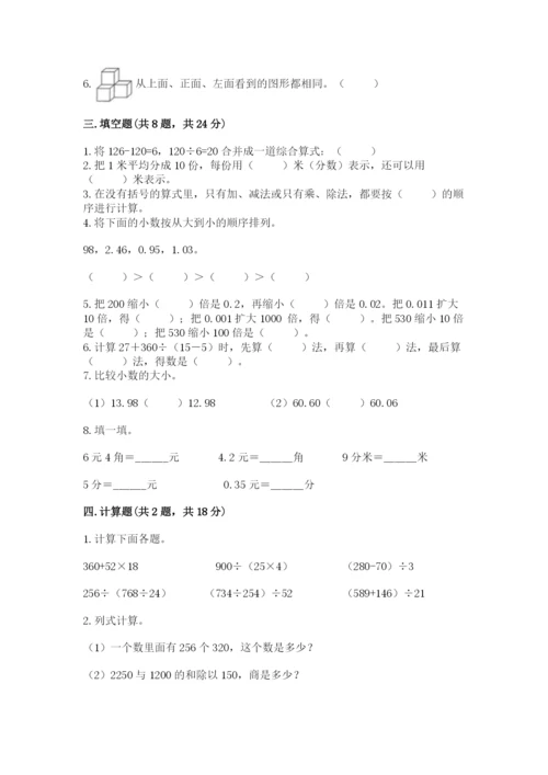 人教版四年级下册数学期中测试卷附参考答案（完整版）.docx