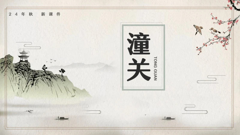 七年级语文上册第六单元课外古诗词 潼关 课件(共20张PPT)