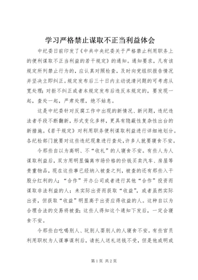 学习严格禁止谋取不正当利益体会.docx