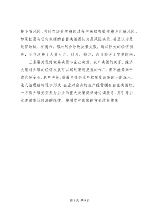 提高乡镇党委经济决策水平的思考 (2).docx