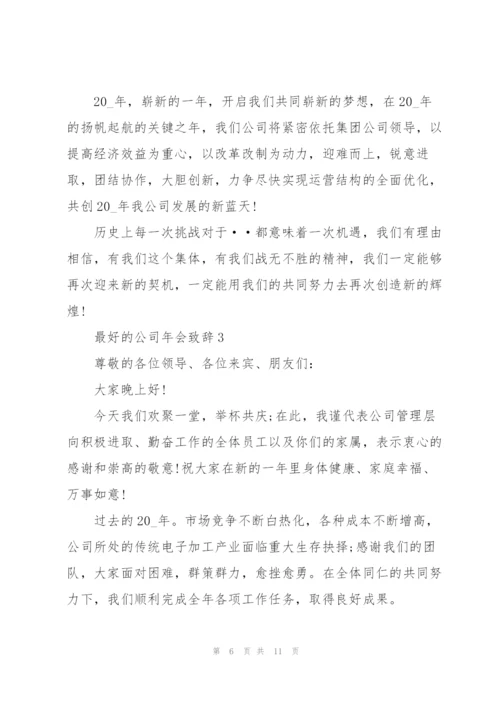 最好的公司年会致辞演讲.docx