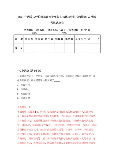 2021年内蒙古呼伦贝尔市事业单位多元化岗位招考聘用28人模拟考核试题卷7