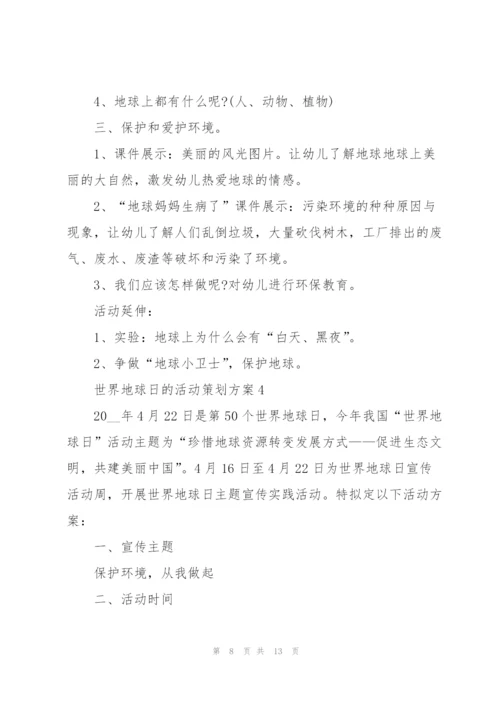 世界地球日的活动策划方案5篇.docx