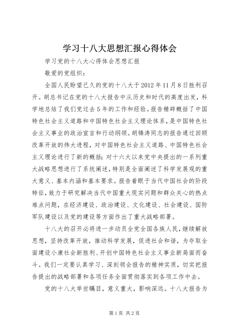 学习十八大思想汇报心得体会 (4).docx