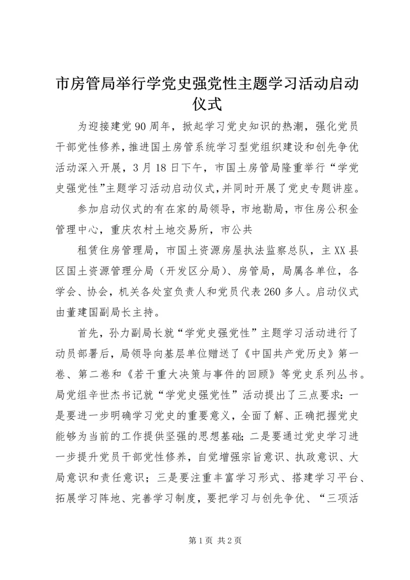 市房管局举行学党史强党性主题学习活动启动仪式.docx